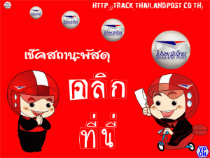 เช็คพัสดุ