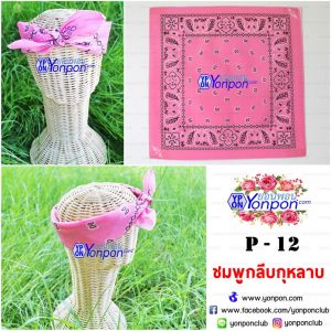 ผ้าเช็ดหน้า